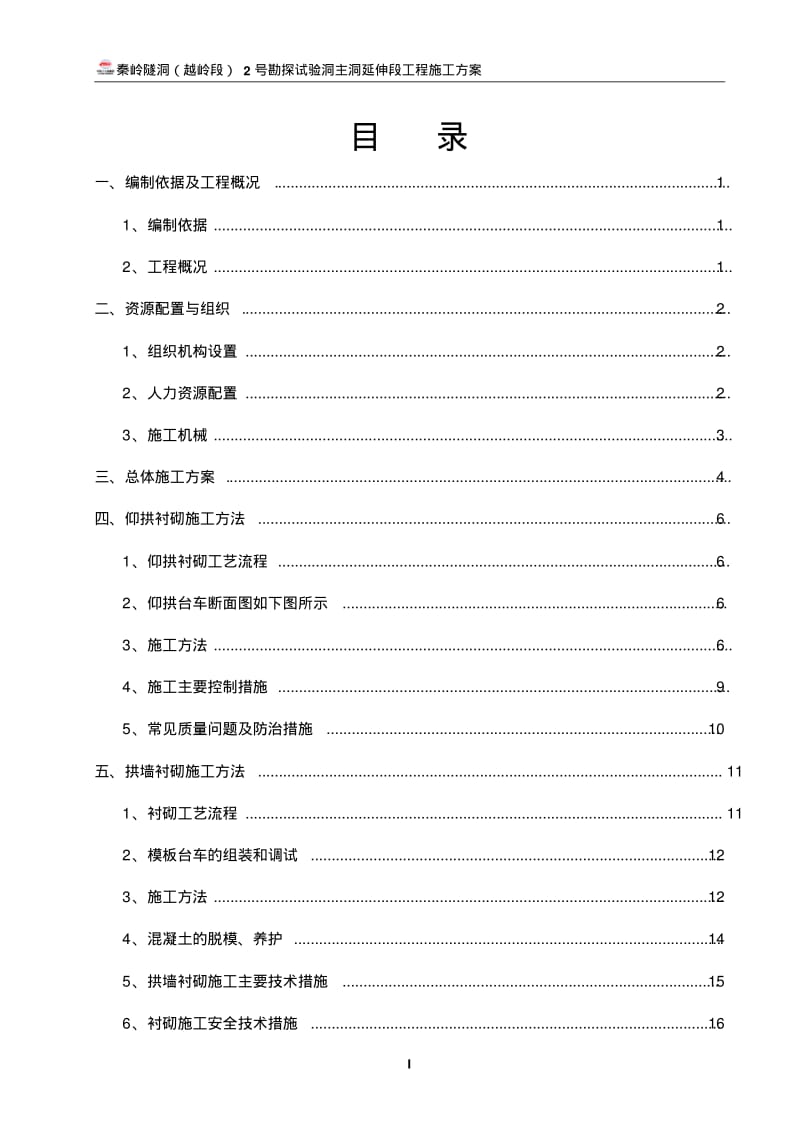 水工隧洞衬砌专项施工方案..pdf_第2页