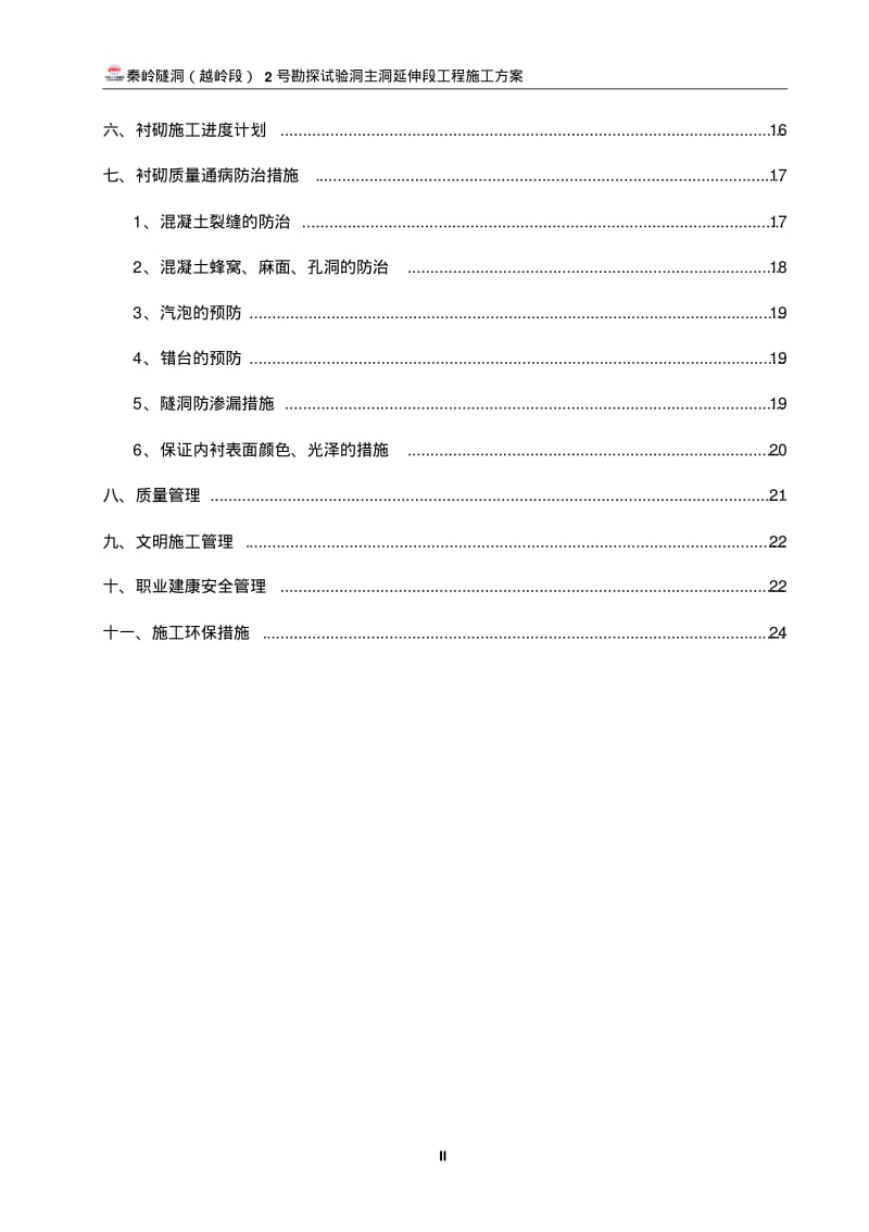 水工隧洞衬砌专项施工方案..pdf_第3页