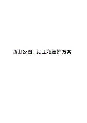 西山公园二期工程管护方案..pdf