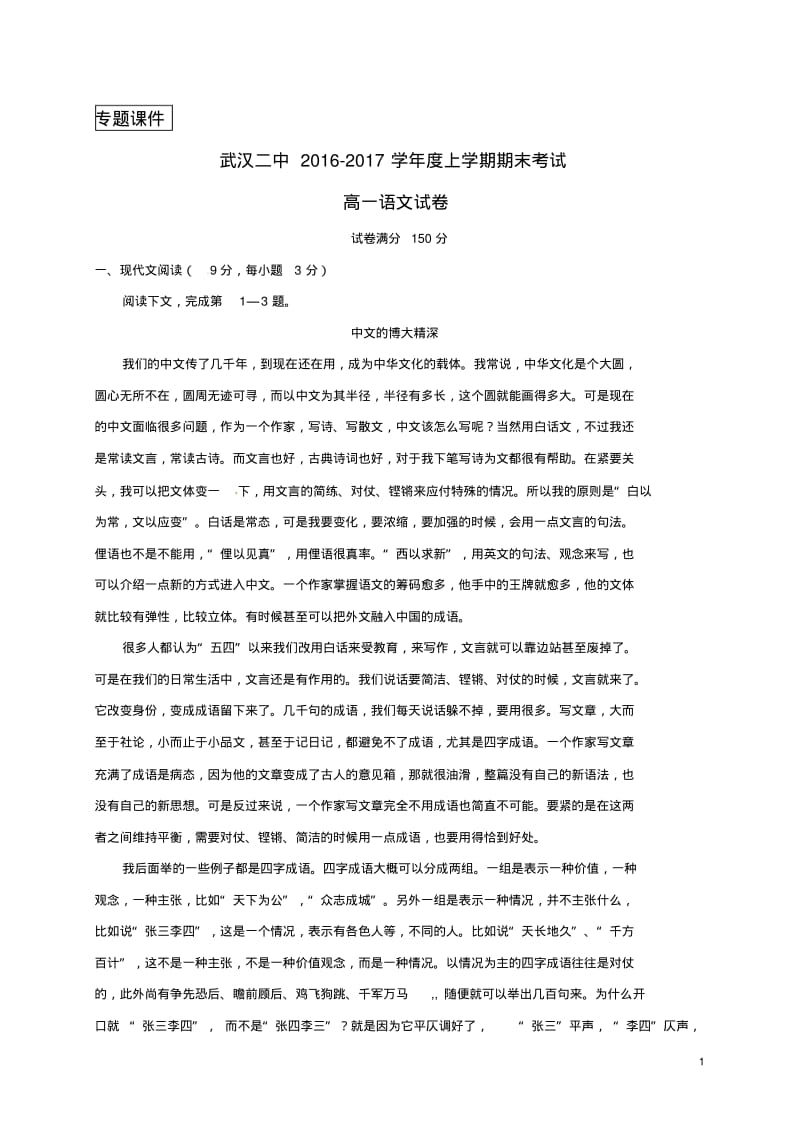 湖北省武汉市第二中学2016_2017学年高一语文上学期期末测试习题.pdf_第1页