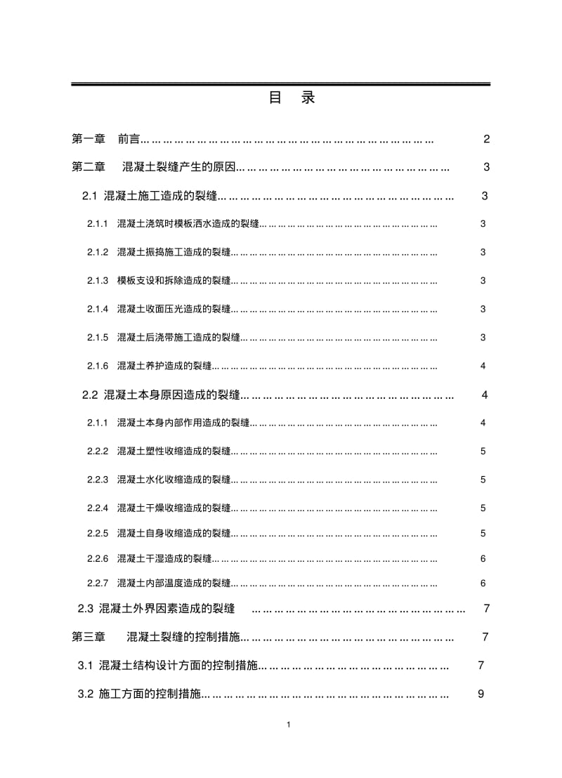 土木工程专业毕业论文最终版..pdf_第2页