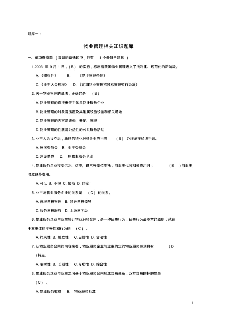 物业管理相关知识题库..pdf_第1页