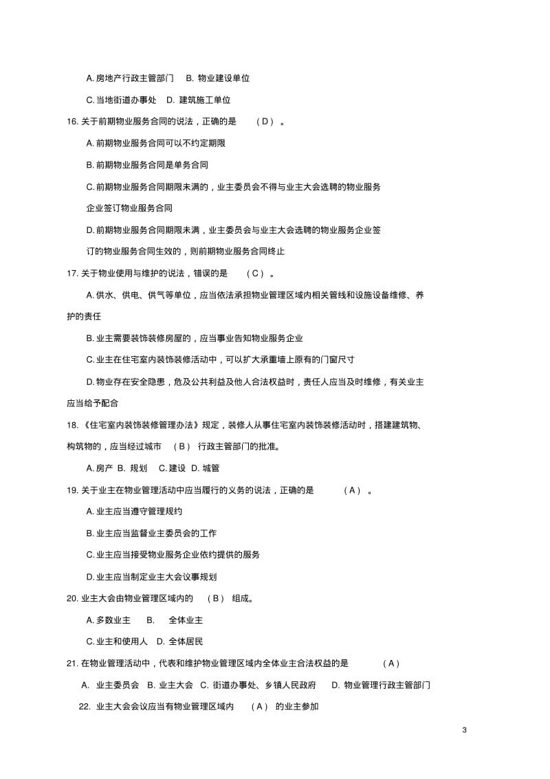 物业管理相关知识题库..pdf_第3页