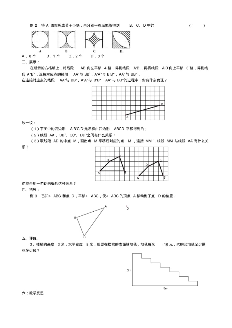 7.3图形的平移教学设计(怀文中学七年级下).pdf_第2页