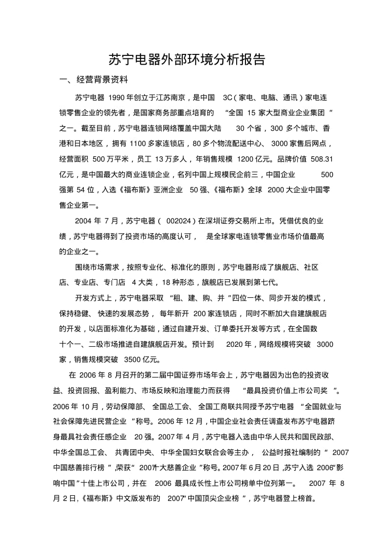 苏宁电器内外部环境及企业战略分析..pdf_第2页