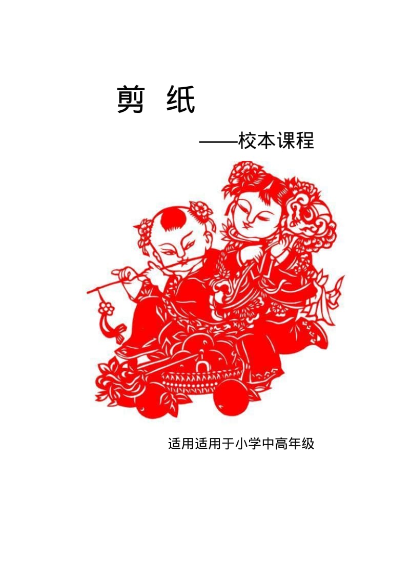 小学校本课程教材《剪纸》.pdf_第1页