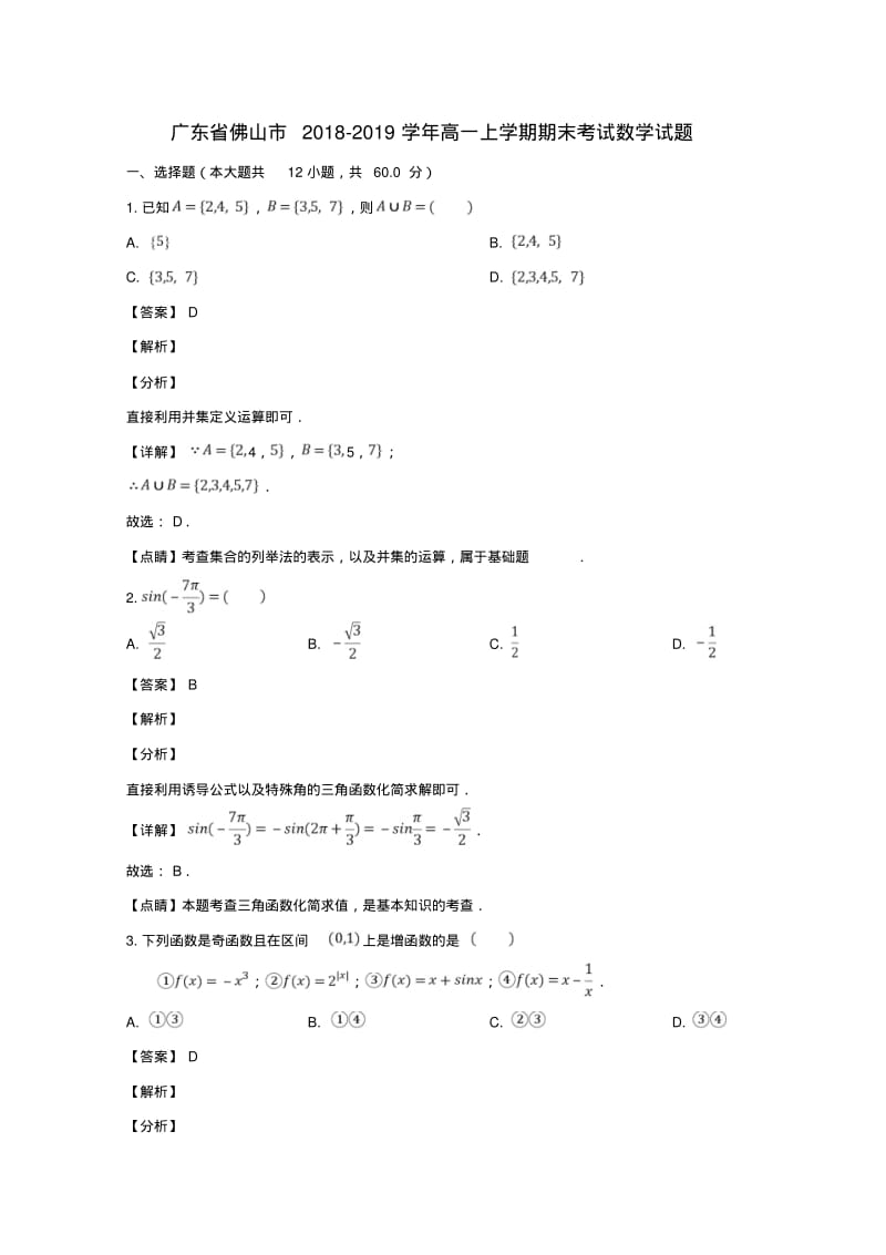 广东省佛山市2018_2019学年高一数学上学期期末考试试题(含解析).pdf_第1页