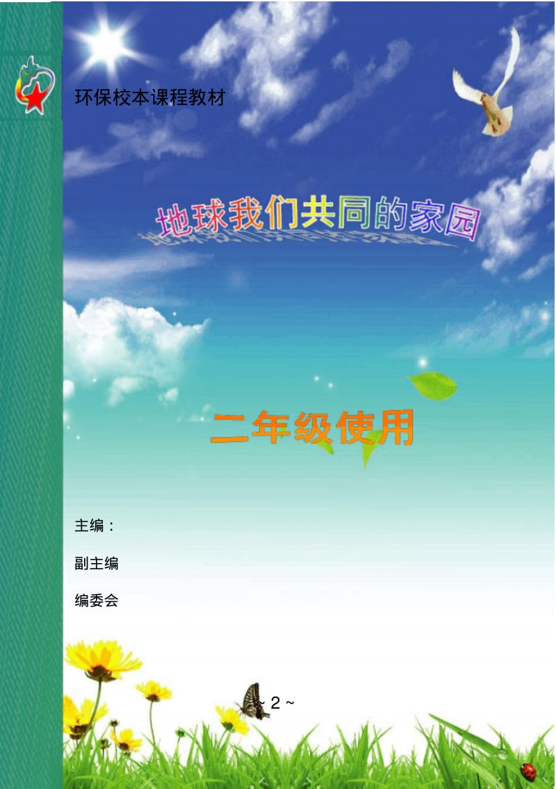 小学环保校本教材《地球我们共同的家园》.pdf_第2页