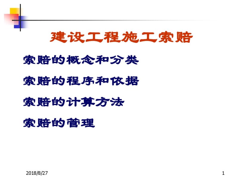 建设工程施工索赔.pdf_第1页