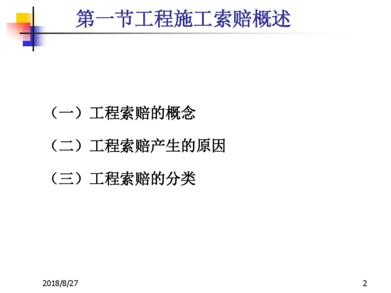 建设工程施工索赔.pdf_第2页