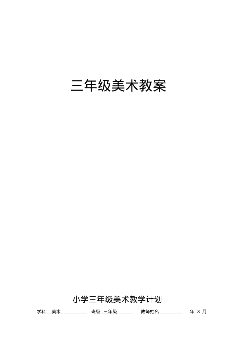 人美版小学美术三年级上册教案(全册.pdf_第1页