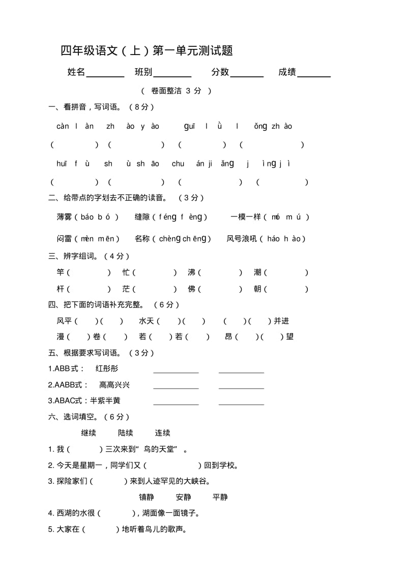 人教版小学语文四年级上册单元测试卷全册.pdf_第1页