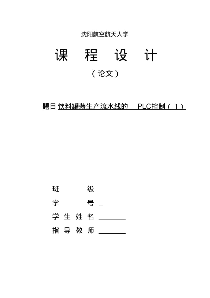 饮料罐装生产流水线的PLC控制..pdf_第1页