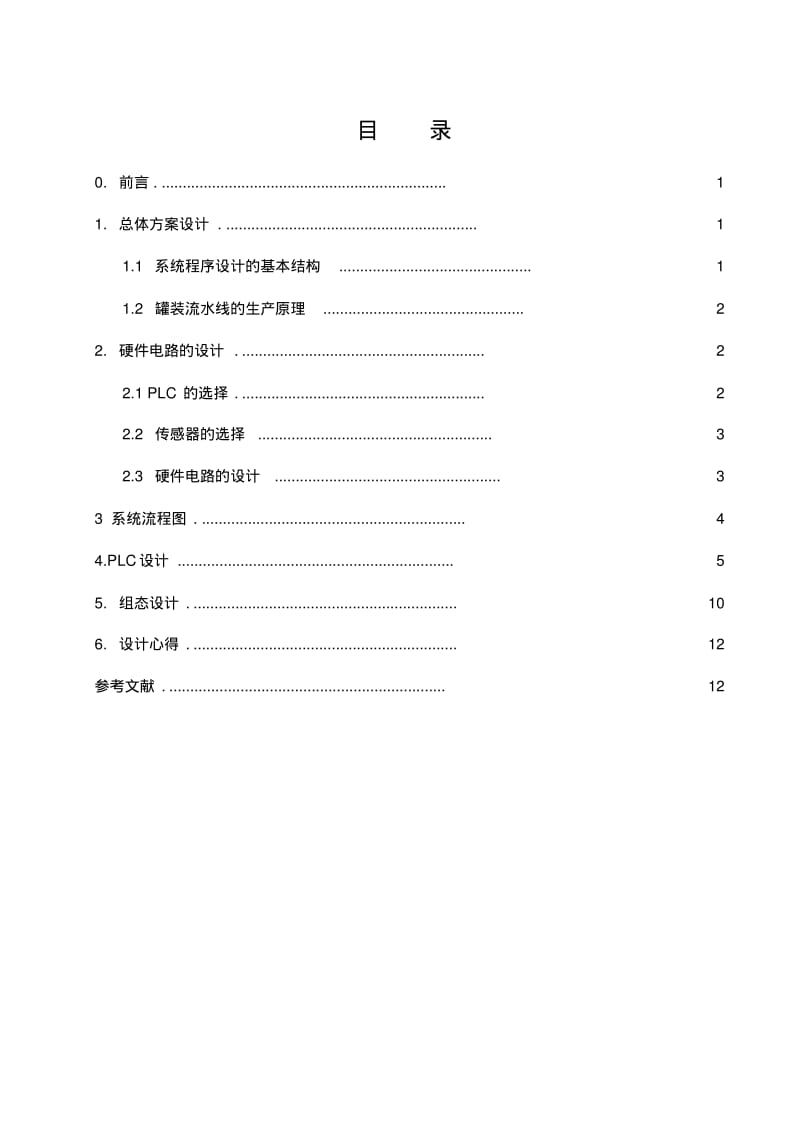 饮料罐装生产流水线的PLC控制..pdf_第2页