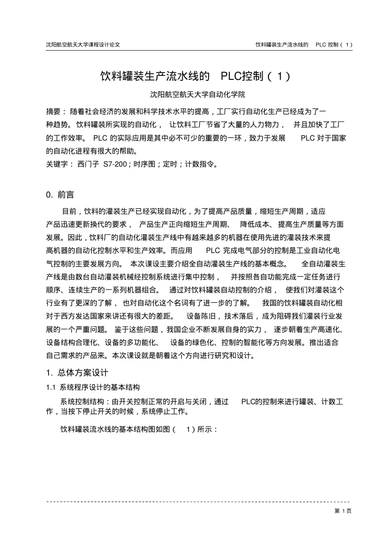 饮料罐装生产流水线的PLC控制..pdf_第3页