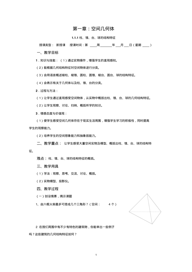 教A版高中数学必修2全套精品教案有三维目标.pdf_第1页