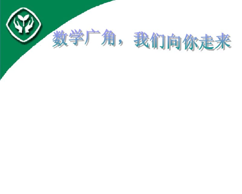 小学数学教师培训材料：数学广角,我们向你走来.pdf_第1页