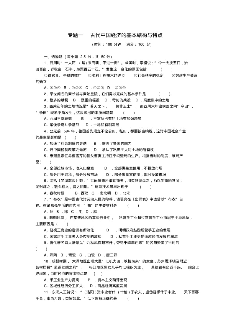 2015高中历史专题一古代中国经济的基本结构与特点专题检测人民版必修2.pdf_第1页