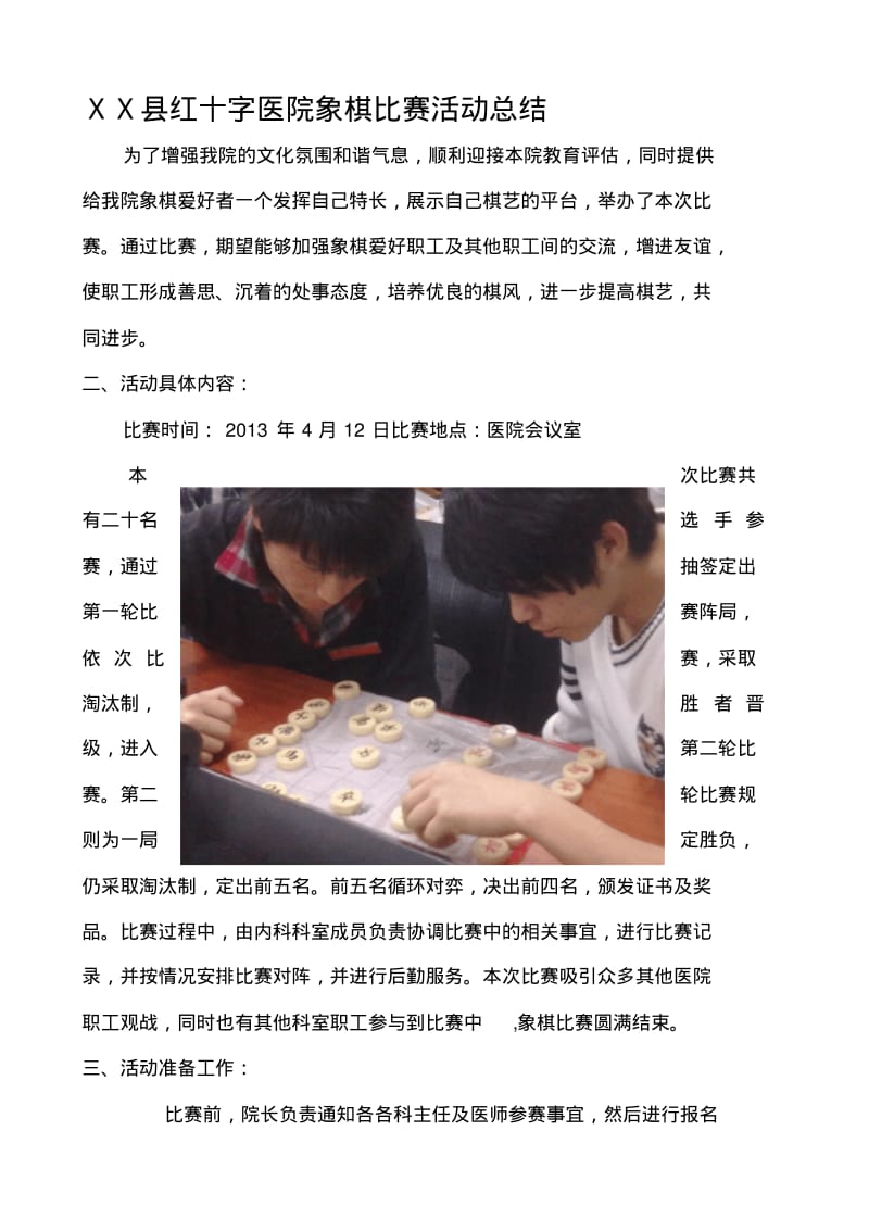 医院象棋比赛活动总结.pdf_第1页