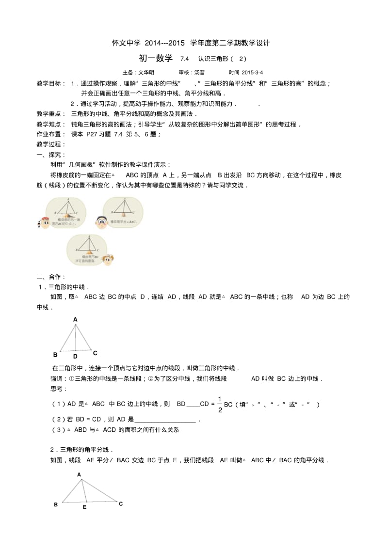 7.4认识三角形(2)教学设计(怀文中学七年级下).pdf_第1页