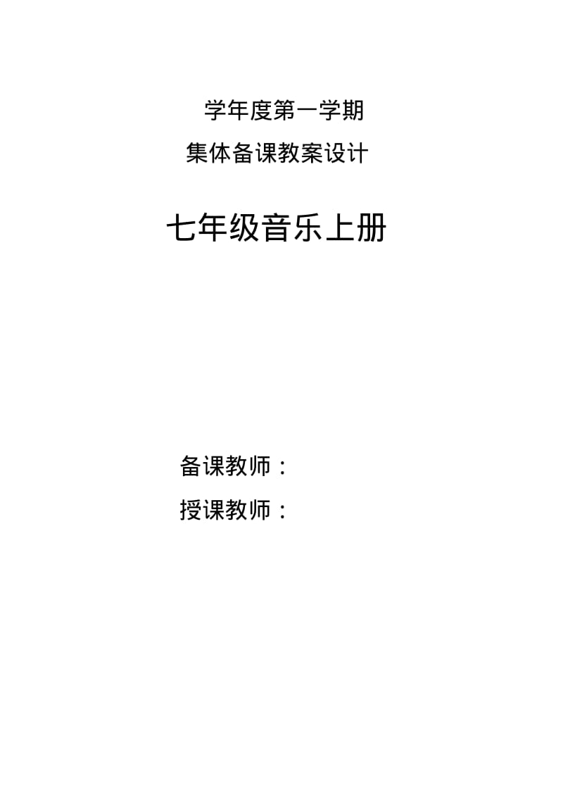 人教版音乐七年级上册教案全册.pdf_第1页