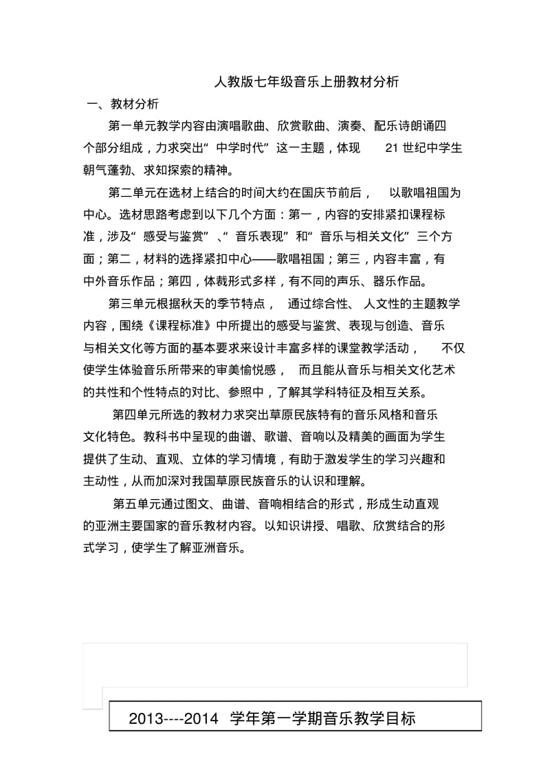 人教版音乐七年级上册教案全册.pdf_第2页