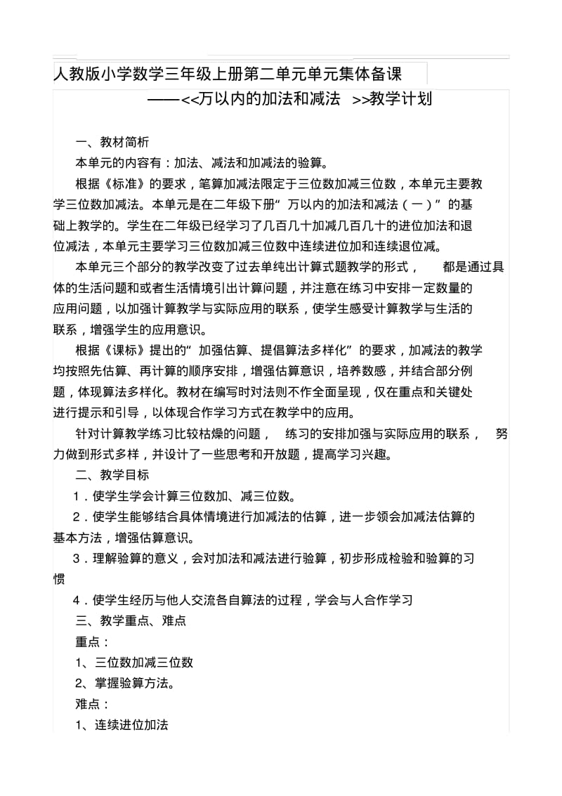 人教版小学数学三年级上册单元集体备课全套.pdf_第1页