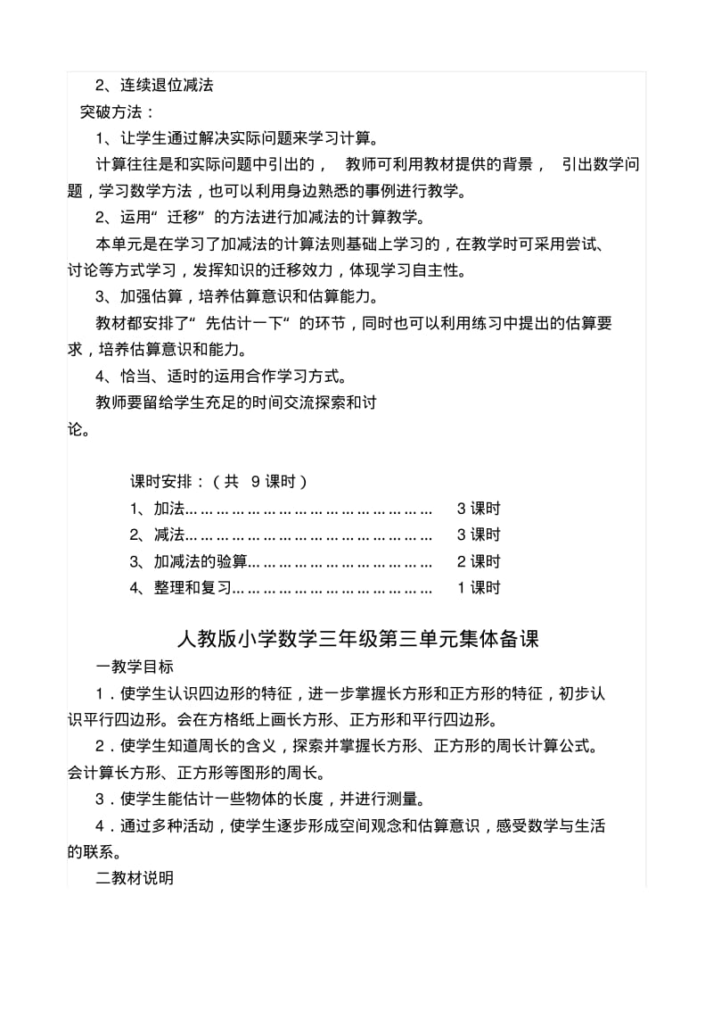 人教版小学数学三年级上册单元集体备课全套.pdf_第2页