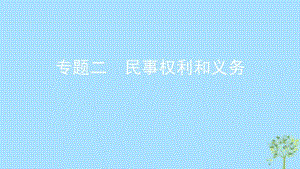 浙江省2020版高考政治专题二民事权利和义务课件新人教版.pdf