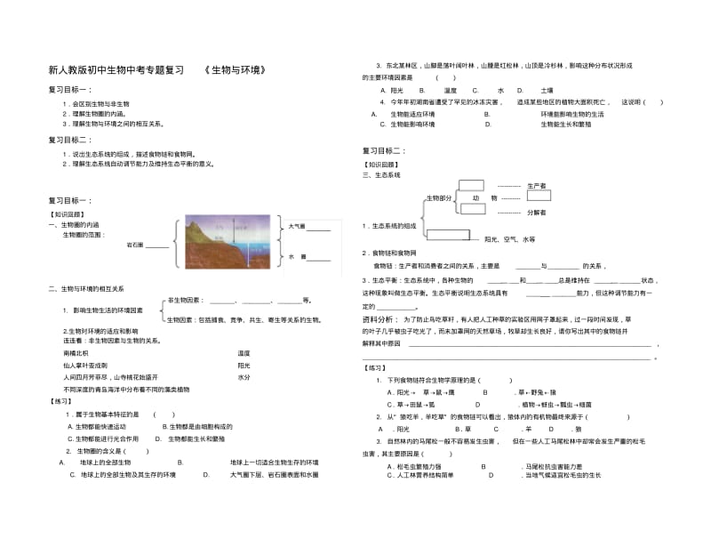 新人教版初中生物中考专题复习《生物与环境》.pdf_第1页