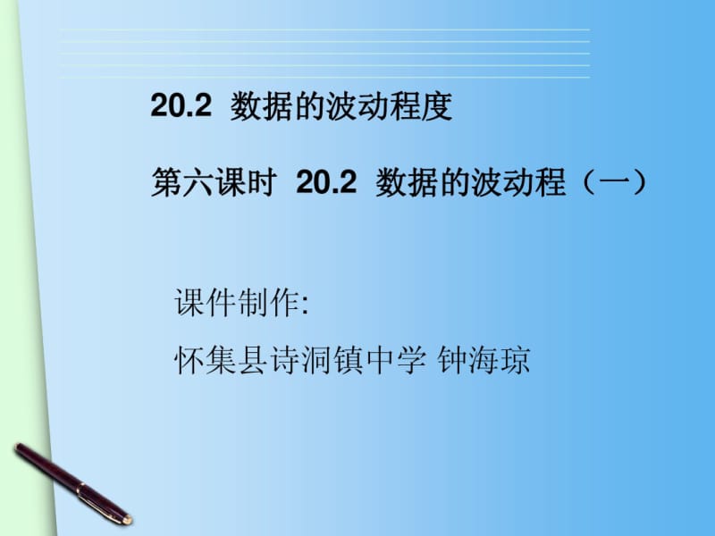 2015春人教版八年级下册数学配套课件：20.2数据的波动程度(1).pdf_第2页