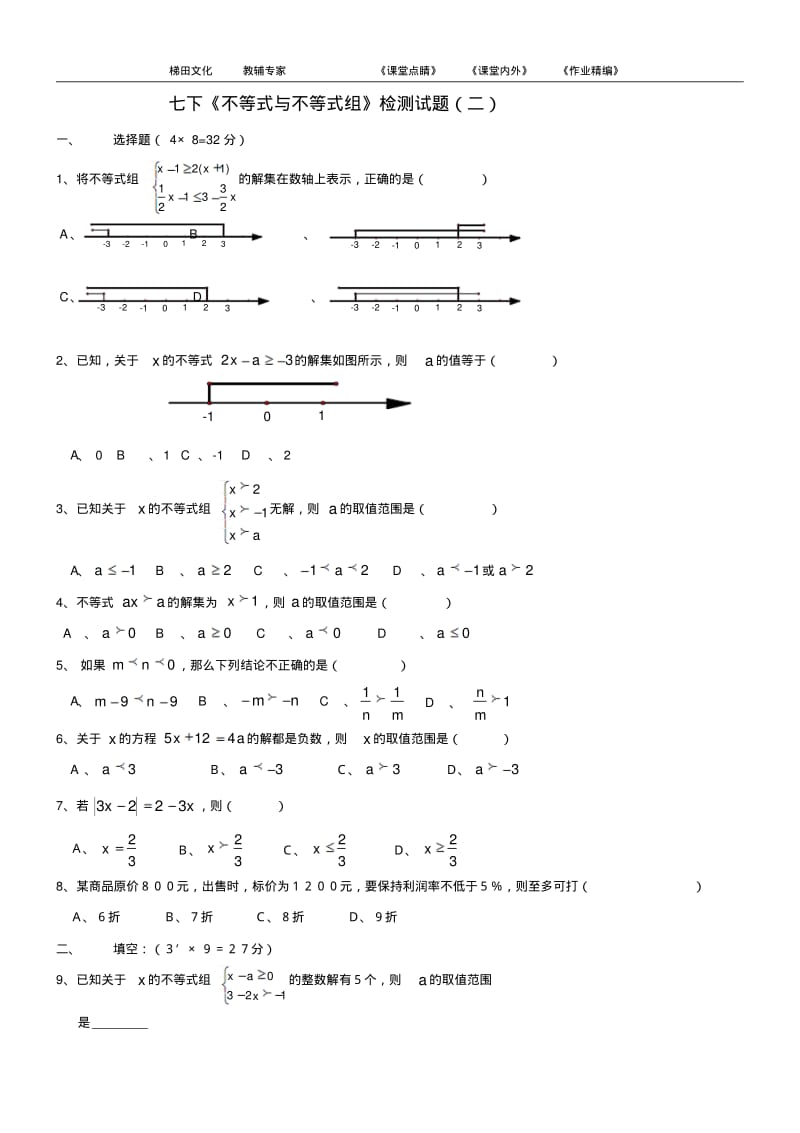 2015年新人教版七年级下册《不等式与不等式组》检测题(二).pdf_第1页