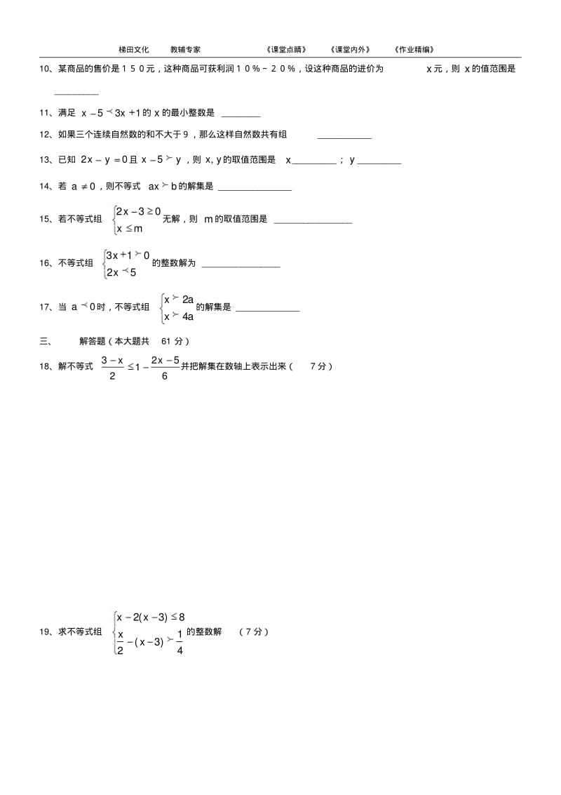 2015年新人教版七年级下册《不等式与不等式组》检测题(二).pdf_第2页