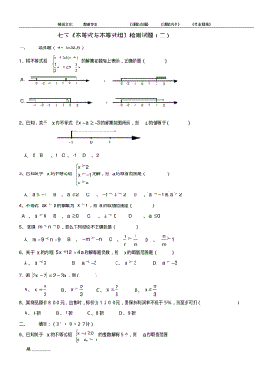 2015年新人教版七年级下册《不等式与不等式组》检测题(二).pdf