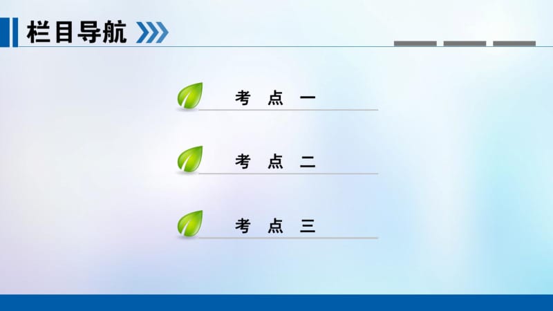 高考历史复习近代中国反侵略求民主的潮流第7讲从国共的十年对峙到人民解放战争的胜利课件.pdf_第2页