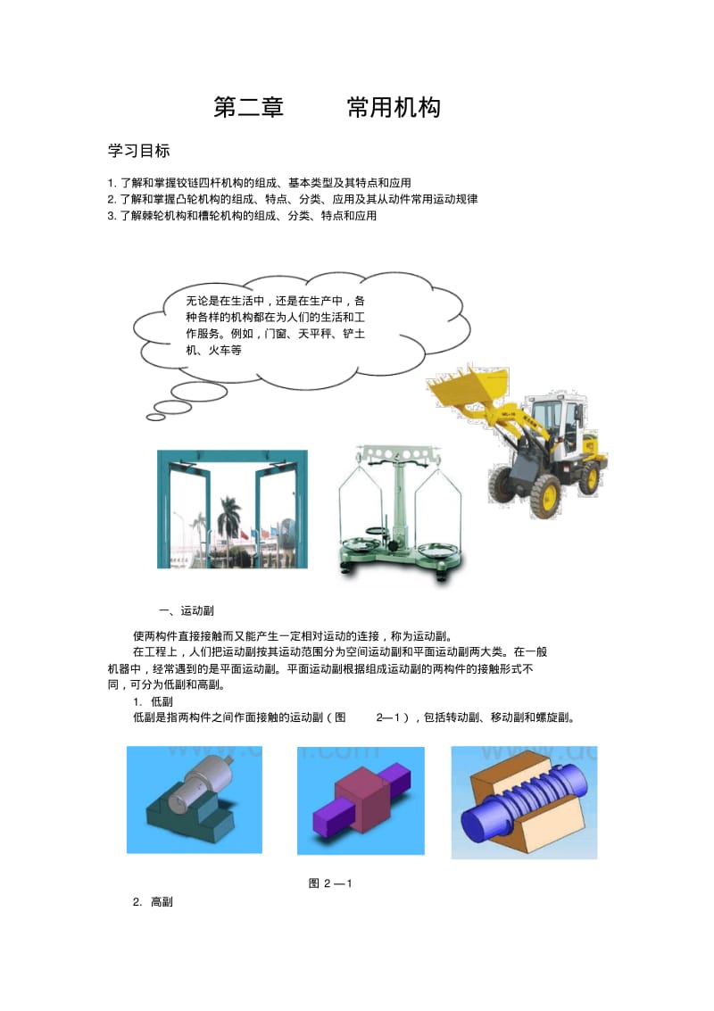 铰链四杆机构的常用机构.pdf_第1页