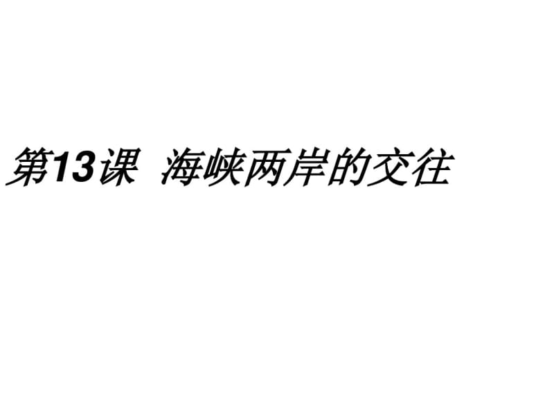 2015春八年级历史下册第13课海峡两岸的交往课件(新人教版).pdf_第1页