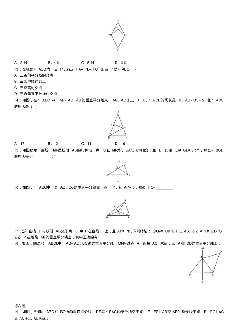八年级数学线段的垂直平分线的性质和判定练习新人教版.pdf_第3页