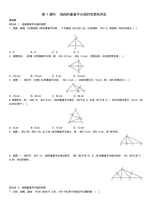 八年级数学线段的垂直平分线的性质和判定练习新人教版.pdf
