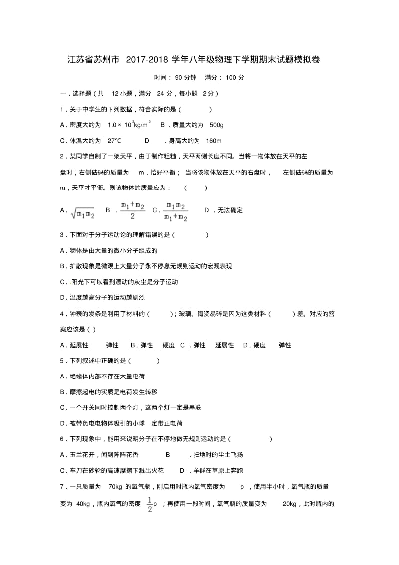 江苏省苏州市2017_2018学年八年级物理下学期期末试题模拟卷.pdf_第1页