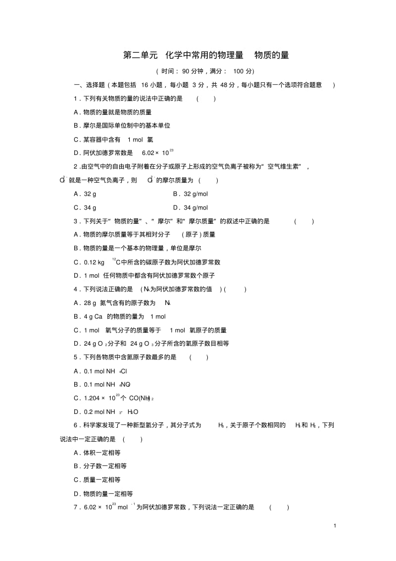 高中化学第二单元化学中常用的物理量物质的量同步测试卷(二)鲁科版必修1.pdf_第1页