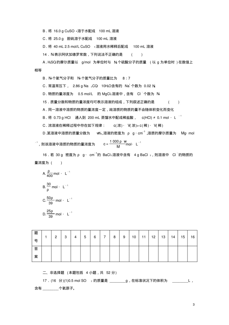 高中化学第二单元化学中常用的物理量物质的量同步测试卷(二)鲁科版必修1.pdf_第3页