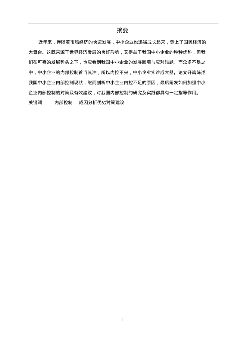 我国中小企业内部控制的现状分析及对策..pdf_第2页