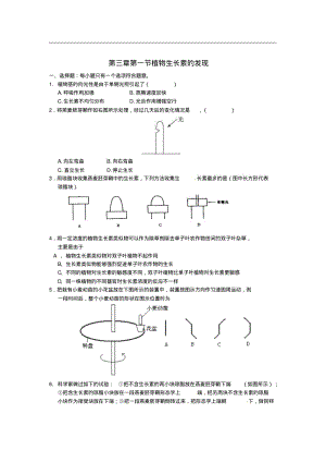 (人教版)生物必修三：3.1《植物生长素的发现》课时训练及答案.pdf