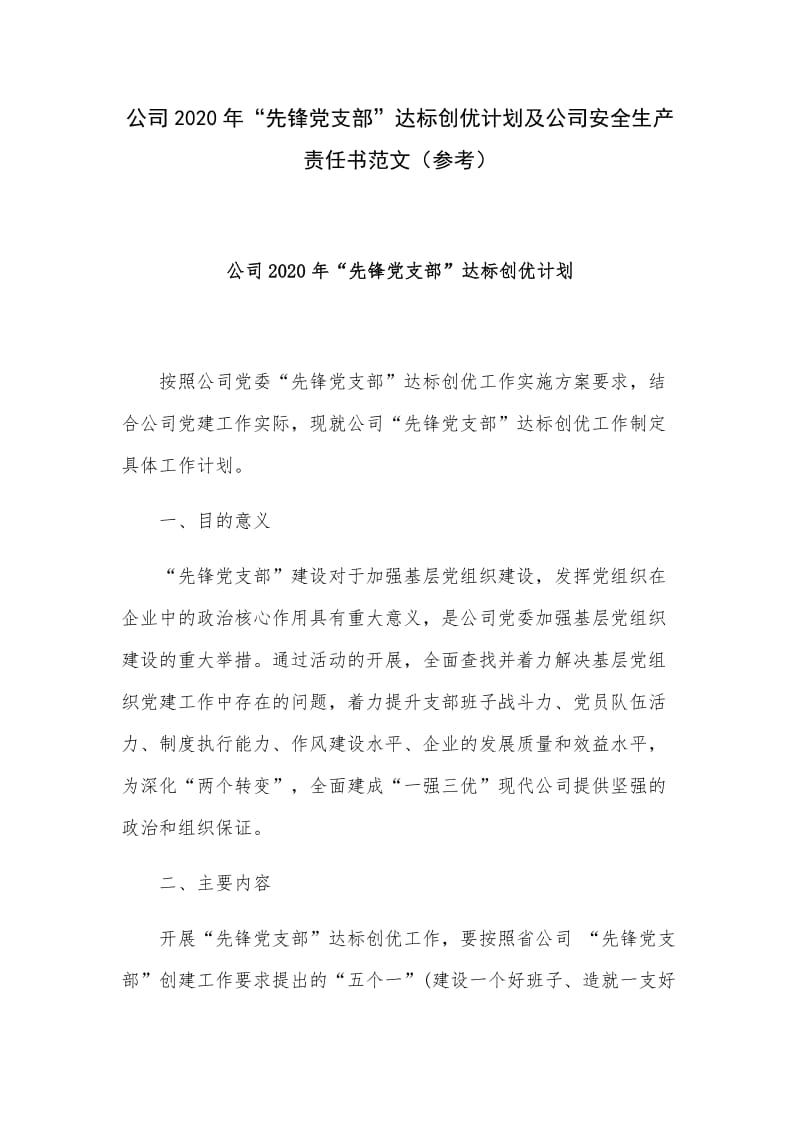 公司2020年“先锋党支部”达标创优计划及公司安全生产责任书范文（参考）.docx_第1页