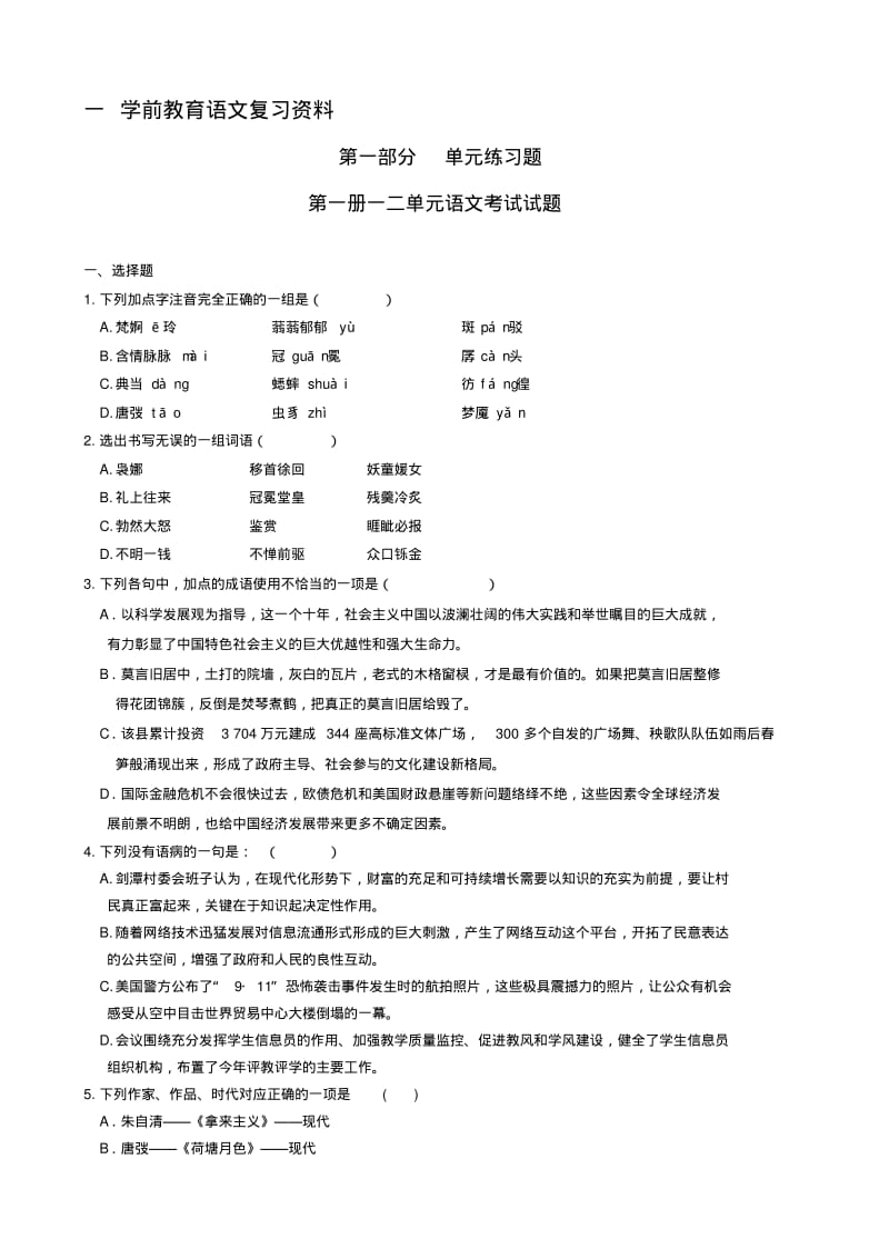 学前教育语文考试试卷及参考答案.pdf_第1页