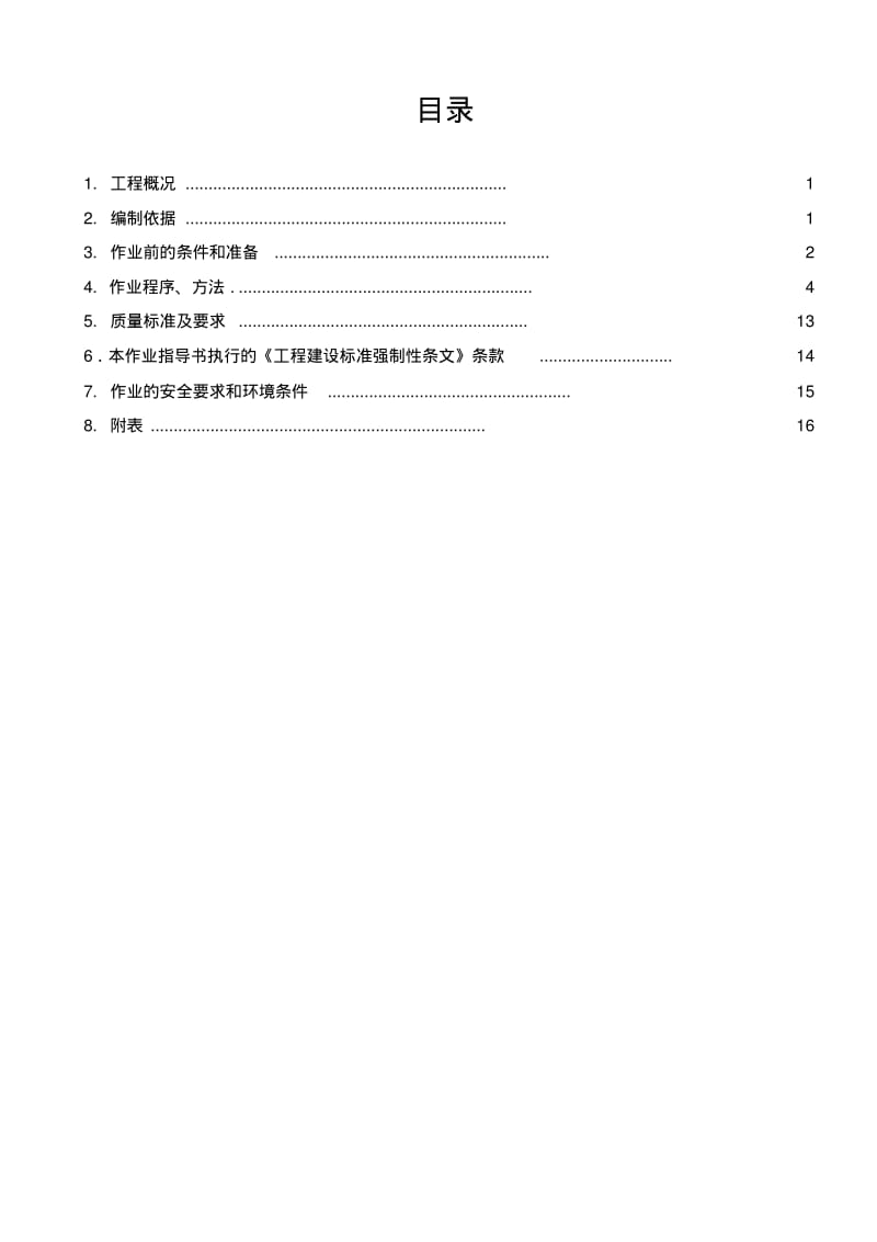 生活、生产及消防蓄水池施工方案.pdf_第1页