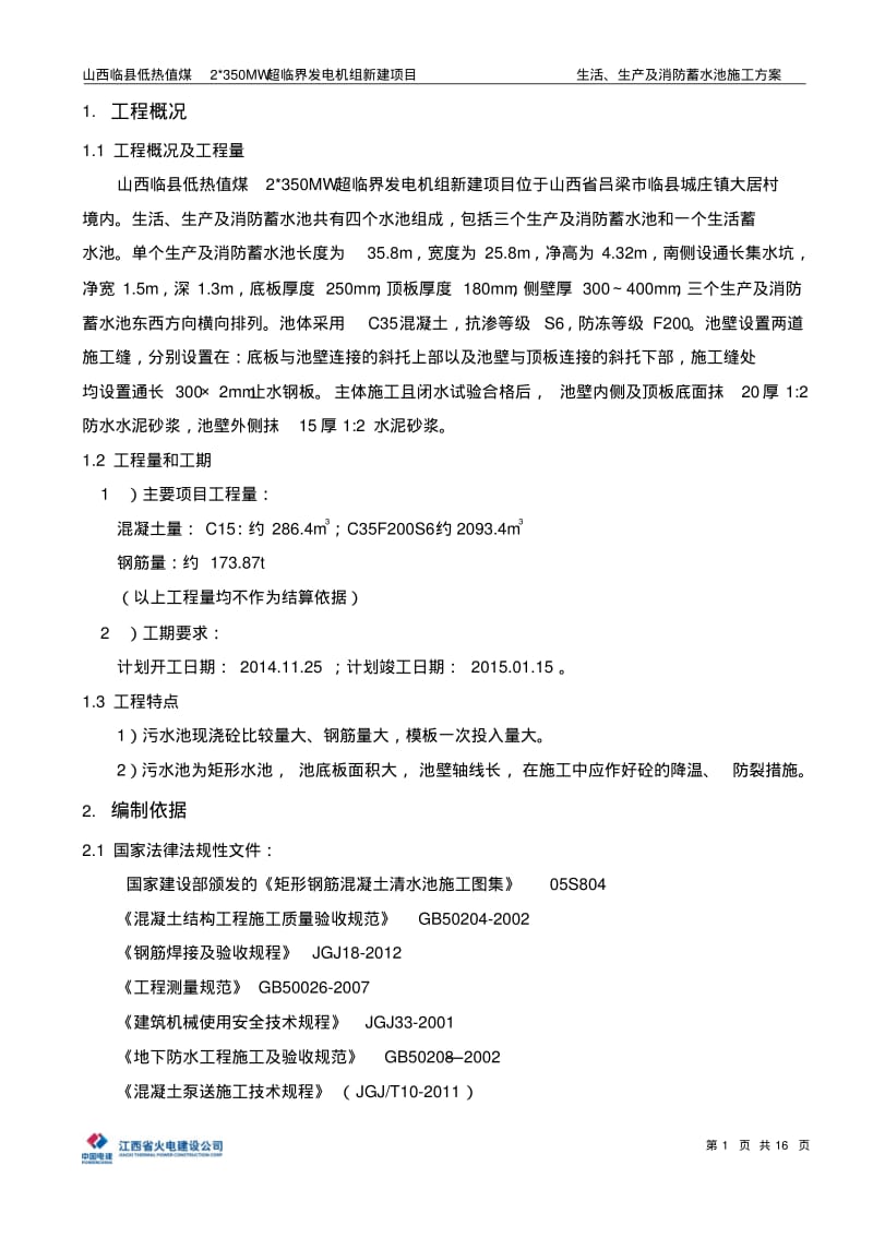 生活、生产及消防蓄水池施工方案.pdf_第2页