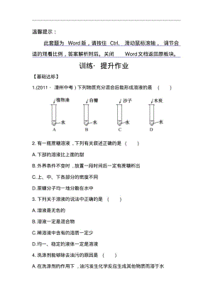 鲁教版(九年级全_五四制)作业：1.1溶液的形成(含解析).pdf