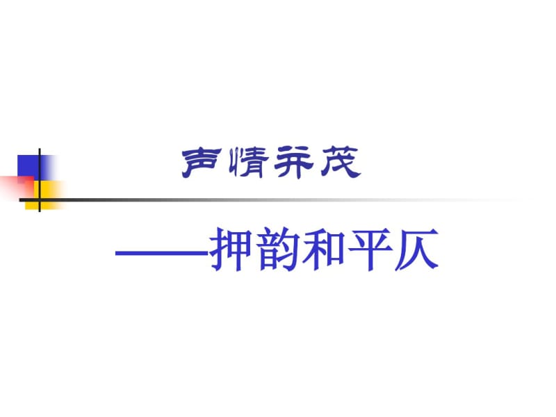 高中语文复习《押韵和平仄》ppt课件.pdf_第1页